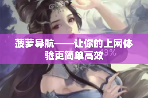 菠萝导航——让你的上网体验更简单高效