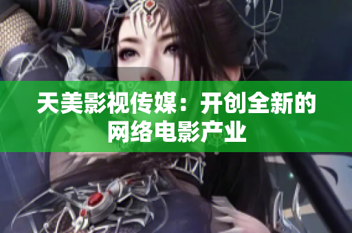 天美影视传媒：开创全新的网络电影产业