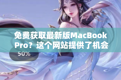 免费获取最新版MacBook Pro？这个网站提供了机会