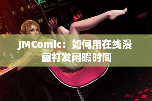 JMComic：如何用在线漫画打发闲暇时间
