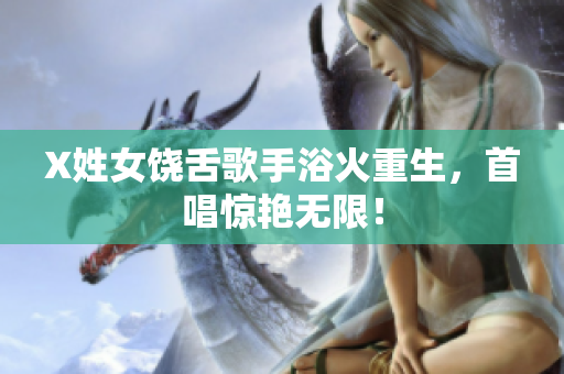X姓女饶舌歌手浴火重生，首唱惊艳无限！