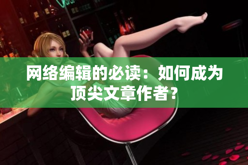 网络编辑的必读：如何成为顶尖文章作者？