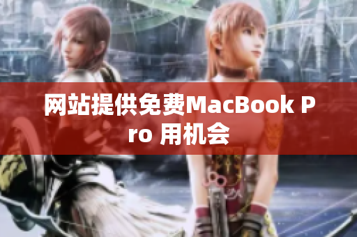 网站提供免费MacBook Pro 用机会