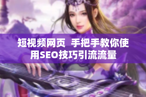 短视频网页  手把手教你使用SEO技巧引流流量