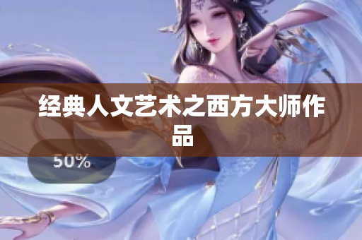 经典人文艺术之西方大师作品