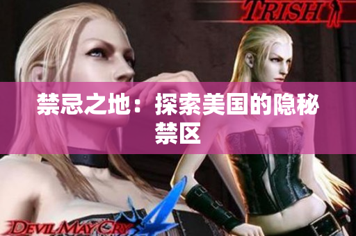 禁忌之地：探索美国的隐秘禁区