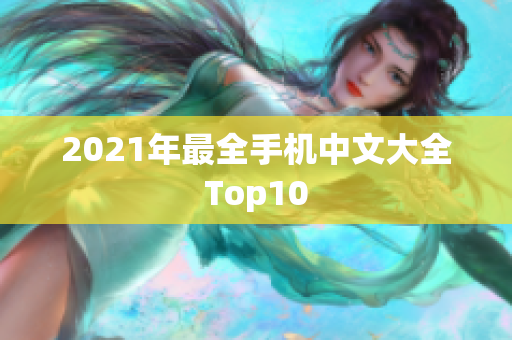 2021年最全手机中文大全Top10