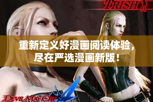 重新定义好漫画阅读体验，尽在严选漫画新版！