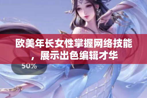 欧美年长女性掌握网络技能，展示出色编辑才华