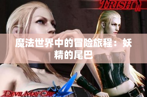 魔法世界中的冒险旅程：妖精的尾巴
