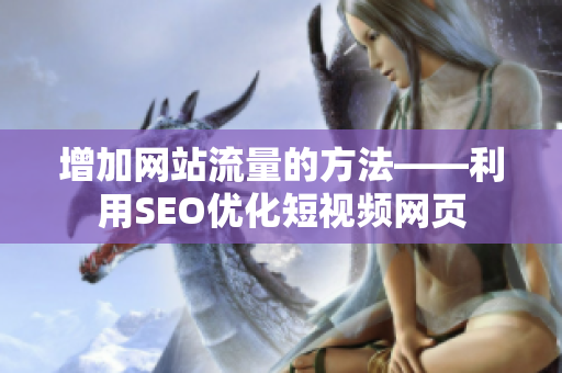 增加网站流量的方法——利用SEO优化短视频网页
