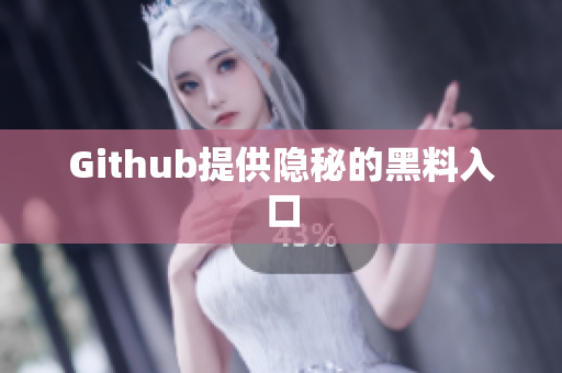 Github提供隐秘的黑料入口