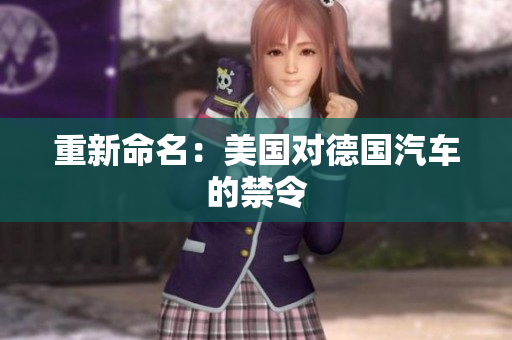 重新命名：美国对德国汽车的禁令