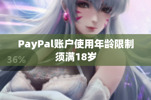 PayPal账户使用年龄限制须满18岁
