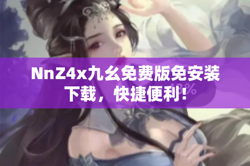 NnZ4x九幺免费版免安装下载，快捷便利！