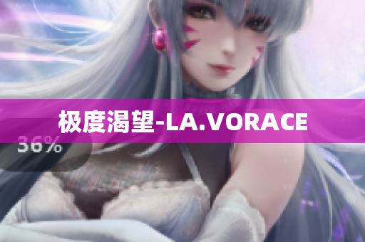 极度渴望-LA.VORACE