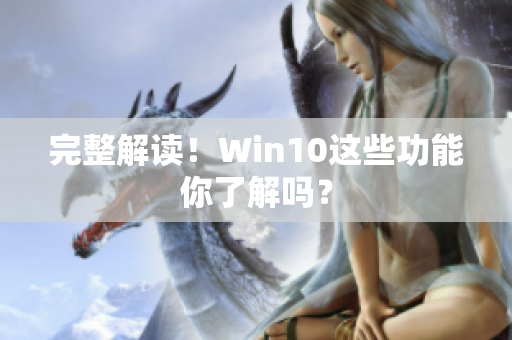 完整解读！Win10这些功能你了解吗？