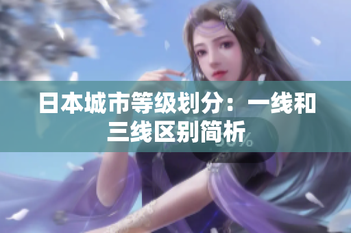 日本城市等级划分：一线和三线区别简析