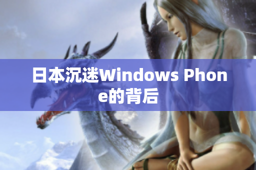 日本沉迷Windows Phone的背后