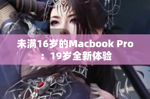 未满16岁的Macbook Pro：19岁全新体验