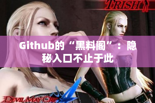 Github的“黑料阁”：隐秘入口不止于此