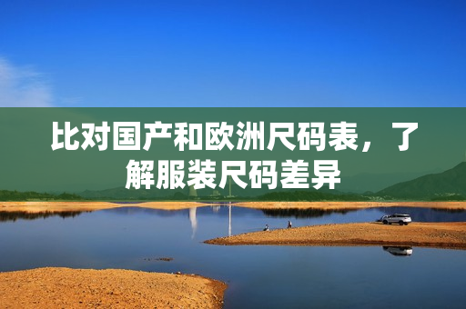 比对国产和欧洲尺码表，了解服装尺码差异