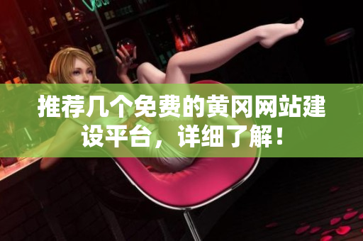 推荐几个免费的黄冈网站建设平台，详细了解！