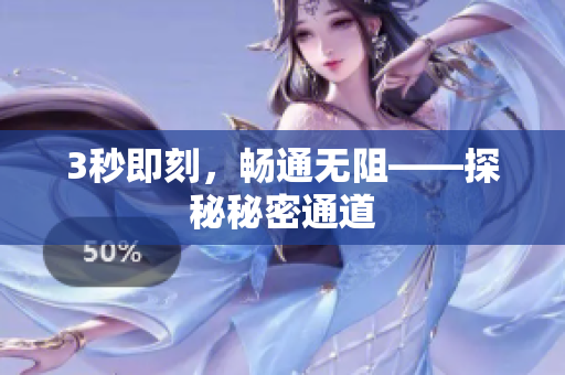 3秒即刻，畅通无阻——探秘秘密通道