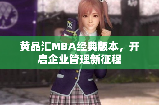 黄品汇MBA经典版本，开启企业管理新征程