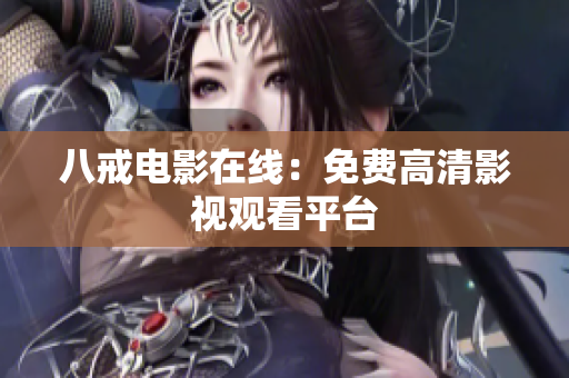 八戒电影在线：免费高清影视观看平台