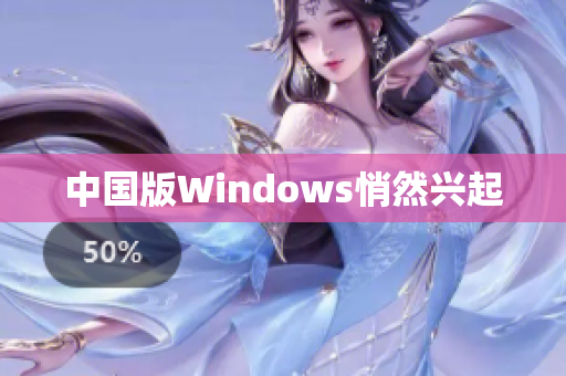中国版Windows悄然兴起