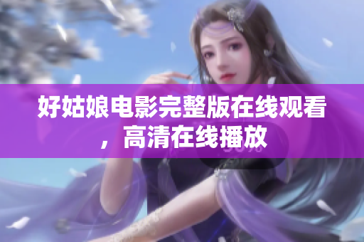 好姑娘电影完整版在线观看，高清在线播放