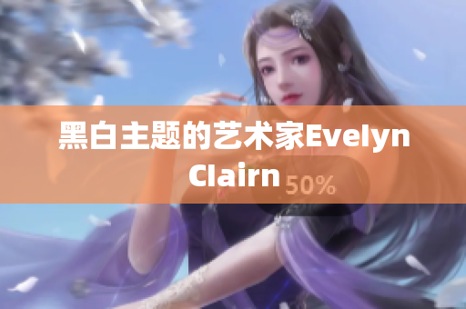 黑白主题的艺术家EveIynCIairn