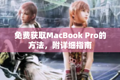 免费获取MacBook Pro的方法，附详细指南