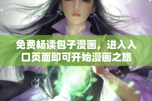 免费畅读包子漫画，进入入口页面即可开始漫画之旅