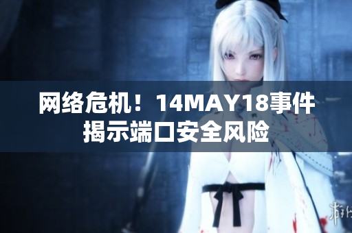 网络危机！14MAY18事件揭示端口安全风险