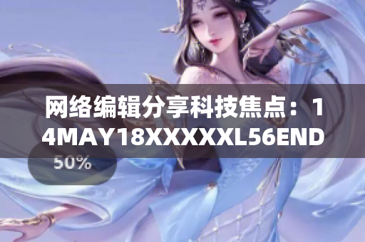 网络编辑分享科技焦点：14MAY18XXXXXL56ENDIAN40