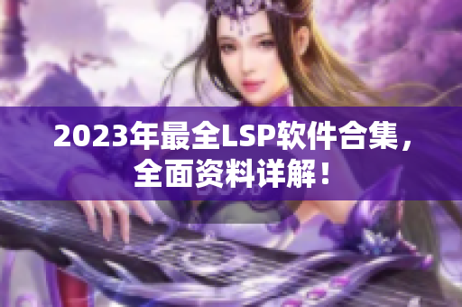 2023年最全LSP软件合集，全面资料详解！