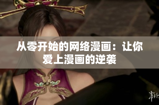 从零开始的网络漫画：让你爱上漫画的逆袭