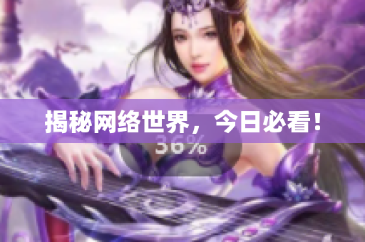 揭秘网络世界，今日必看！