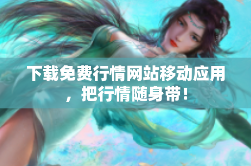 下载免费行情网站移动应用，把行情随身带！