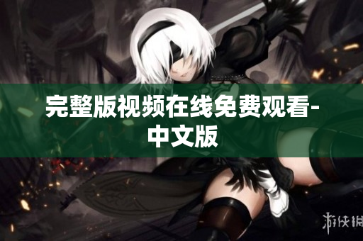完整版视频在线免费观看-中文版