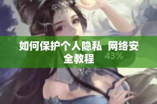 如何保护个人隐私  网络安全教程