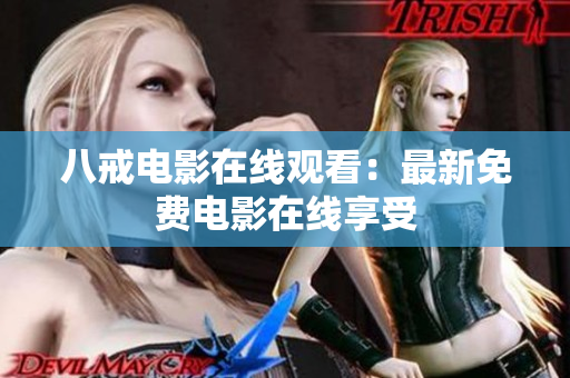 八戒电影在线观看：最新免费电影在线享受