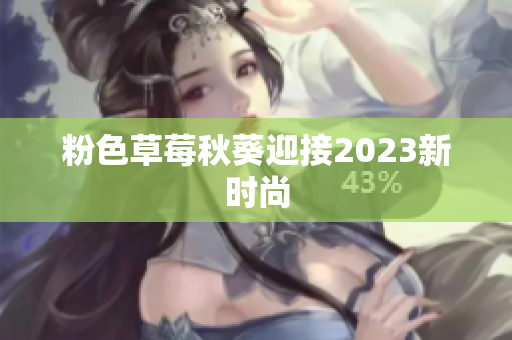 粉色草莓秋葵迎接2023新时尚