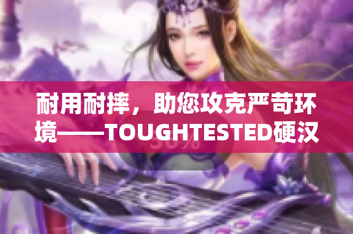 耐用耐摔，助您攻克严苛环境——TOUGHTESTED硬汉耳机系列