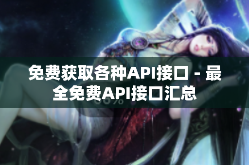 免费获取各种API接口 - 最全免费API接口汇总