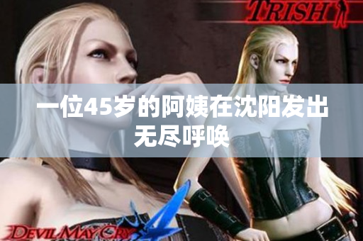 一位45岁的阿姨在沈阳发出无尽呼唤