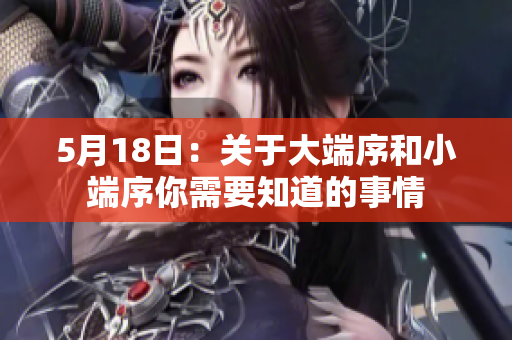 5月18日：关于大端序和小端序你需要知道的事情
