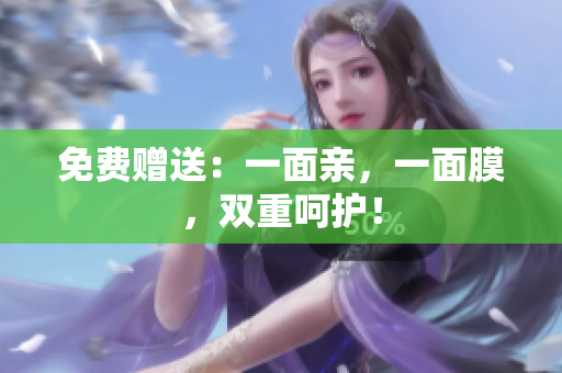 免费赠送：一面亲，一面膜，双重呵护！